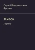 Живой. Лирика - Сергей Владимирович Фролов