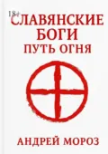 Славянские боги. Путь огня - Андрей Мороз