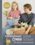 Мастер макраме. Авторские сумки. 12 проектов с мастер-классами - Дарья Потебня