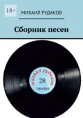 Сборник песен - Михаил Владимирович Рудаков