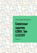 Словесные задачки. СОКИ. Тип 610309. Сборник 1 - Александр Сергеевич Петрович