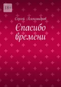 Спасибо времени - Сергей Александров