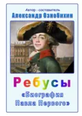 Ребусы «Биография Павла Первого» - Александр Иванович Ознобихин