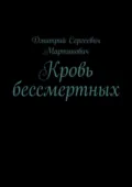 Кровь бессмертных - Дмитрий Сергеевич Мартинович