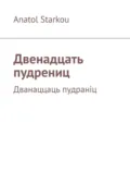 Двенадцать пудрениц. Дванаццаць пудраніц - Anatol Starkou