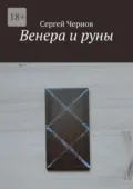 Венера и руны - Сергей Чернов
