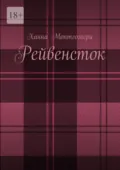 Рейвенсток - Ханна Монтгомери