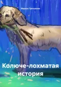 Колюче-лохматая история - Марина Третьякова