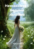 Незнакомка с белыми лилиями - Мария Сухова
