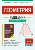 Геометрия. Решебник к книге Э. Н. Балаяна «Геометрия. Задачи на готовых чертежах для подготовки к ОГЭ и ЕГЭ» (7-9 классы) - Э. Н. Балаян
