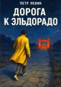 Дорога к Эльдорадо - Пётр Левин