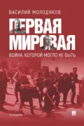 Первая Мировая: война, которой могло не быть - Василий Молодяков