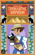Проклятие фараона - Элизабет Питерс