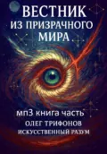 Вестник из Призрачного мира - Олег Владимирович Трифонов