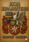 Код Хранителя. Ковчег Завета - Александр Быковский