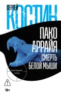 Пако Аррайя. Смерть белой мыши - Сергей Костин