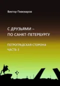 С друзьями по Санкт-Петербургу. Петроградская сторона. Часть 3 - Пивоваров Виктор
