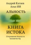 Альность. Книга Истока - Андрей Александрович Катаев