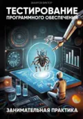 Тестирование программного обеспечения. Занимательная практика - Виктор Владимирович Захаров
