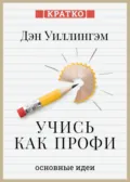 Учись как профи. 14 супернавыков, чтобы освоить все что хочешь. Дэн Уиллингэм. Кратко - Культур-Мультур