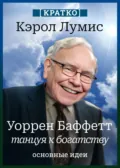 Уоррен Баффетт. Танцуя к богатству. Кэрол Лумис. Кратко - Культур-Мультур