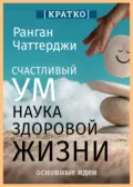 Счастливый ум. Наука здоровой жизни. Ранган Чаттерджи. Кратко - Культур-Мультур