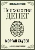 Психология денег. Вечные уроки богатства, жадности и счастья. Морган Хаузел. Кратко - Культур-Мультур