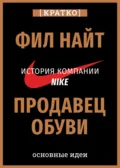 Продавец обуви. История компании Nike, рассказанная ее основателем. Фил Найт. Кратко - Культур-Мультур