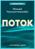 Поток. Психология оптимального переживания. Михай Чиксентмихайи. Кратко - Культур-Мультур