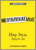 Неотвлекаемые. Как управлять своим вниманием и жизнью. Нир Эяль, Джули Ли. Кратко - Культур-Мультур