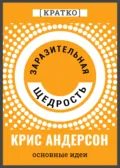 Заразительная щедрость. Крис Андерсон. Кратко - Культур-Мультур