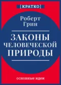 Законы человеческой природы. Роберт Грин. Кратко - Культур-Мультур