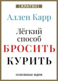 Ален Карр. Легкий способ бросить курить. Кратко - Культур-Мультур