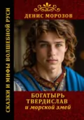 Богатырь Твердислав и морской змей - Денис Владимирович Морозов