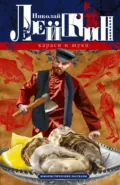 Караси и щуки. Юмористические рассказы - Николай Лейкин