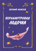 Перламутровая лодочка - Евгений Моисеев