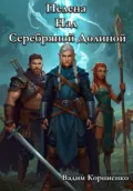 Пелена Над Серебряной Долиной - Вадим Михайлович Корниенко