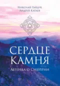 Сердце камня. Легенда о СибИрии - Андрей Александрович Катаев