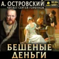Бешеные деньги - Александр Островский