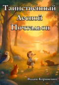Таинственный Лесной Почтальон - Вадим Михайлович Корниенко