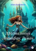 Хрустальный Левиафан. Роман - Пётр Михайлович Фарфудинов