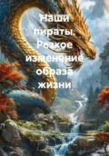 Наши пираты. Резкое изменение образа жизни - Евгений Константинович Шеремет
