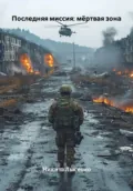 Последняя миссия: мёртвая зона - Никита Владимирович Лысенко