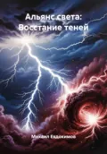 Альянс света: Восстание теней - Михаил Евдокимов