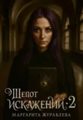 Шепот искажений. Том 2 - Маргарита Журавлева
