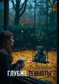 Глубже темноты - Алексей Тарасов