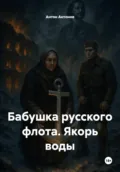 Бабушка русского флота. Якорь воды - Антон Антонов