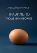 Правильно промт или промпт - Алексей Юрьевич Щинников