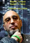 Андрей Гордеев. Бывает и такое. Сборник рассказов - Андрей Гордеев