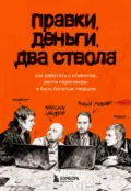 Правки, деньги, два ствола. Как работать с клиентом, вести переговоры и быть богатым творцом - Максим Ильяхов